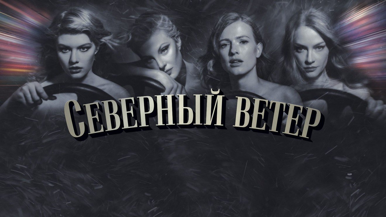 Северный ветер