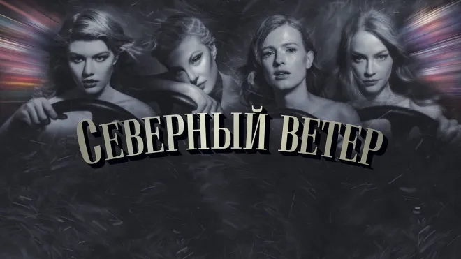 Северный ветер